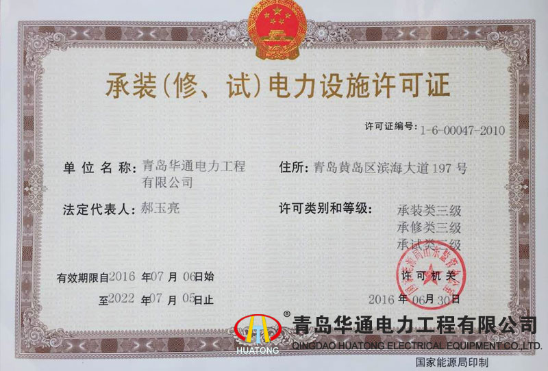 承裝（修、試）電力設施許可證