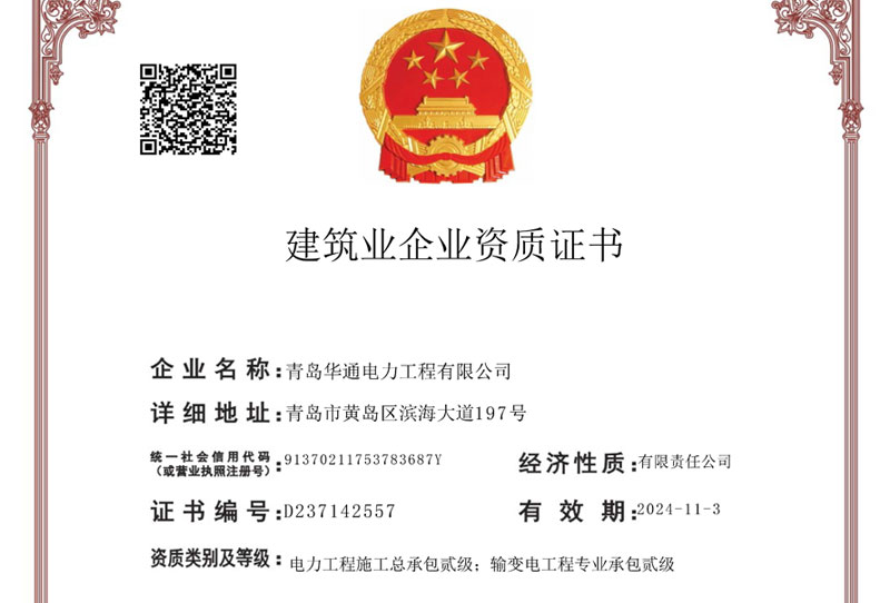 建筑業(yè)企業(yè)資質證書